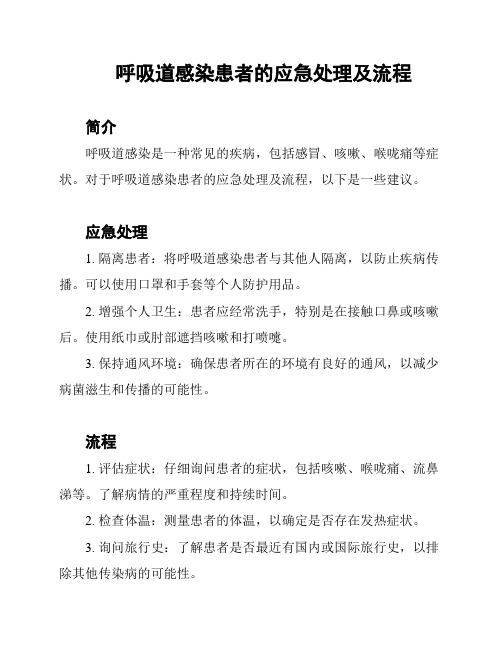 呼吸道感染患者的应急处理及流程