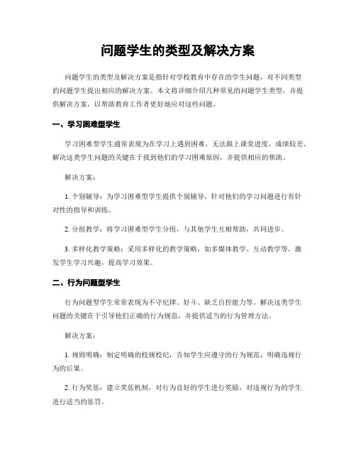 问题学生的类型及解决方案