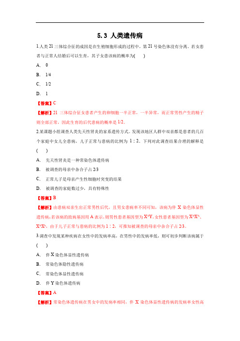 高中生物第二册 5 3 人类遗传病 练习(含答案)