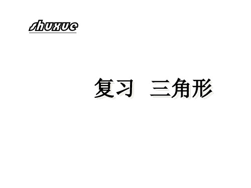 苏科初中八年级上册数学《第一章 全等三角形》PPT课件 (1)