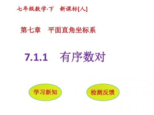 2018年最新人教版七年级数学下册第七章《平面直角坐标系》全章精品课件 【2018新版】