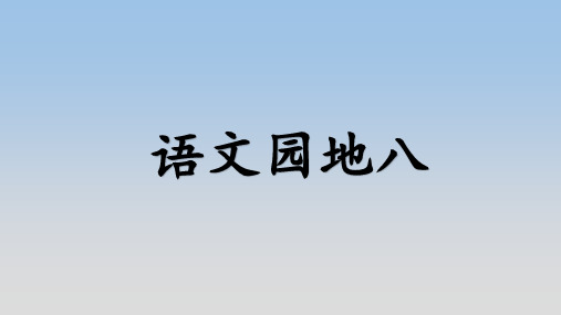 部编一年级语文下册《语文园地八》公开课精品名师课件