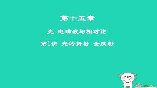 2019年高考物理一轮复习第十五章光电磁波与相对论第1讲光的折射全反射课件