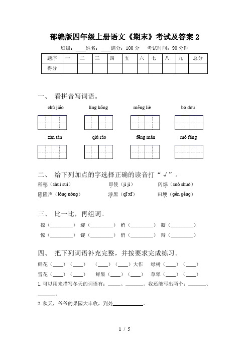 部编版四年级上册语文《期末》考试及答案2