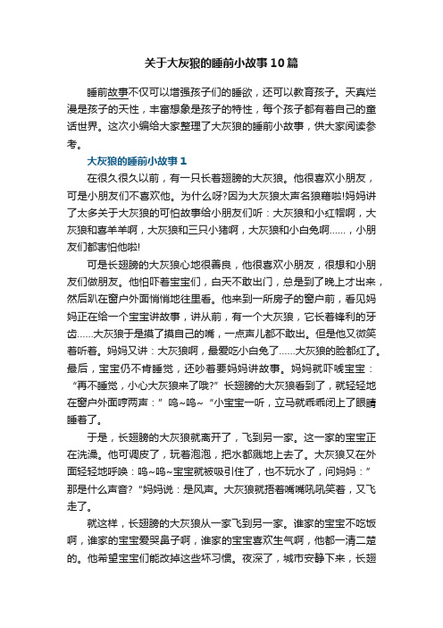 关于大灰狼的睡前小故事10篇