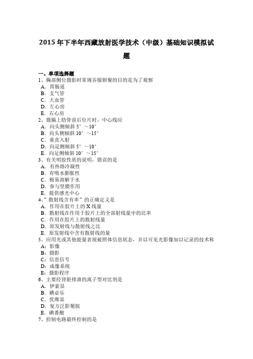 2015年下半年西藏放射医学技术(中级)基础知识模拟试题