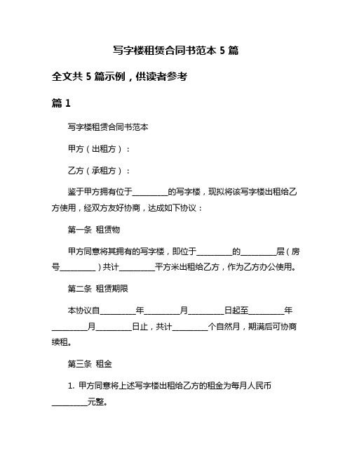 写字楼租赁合同书范本5篇