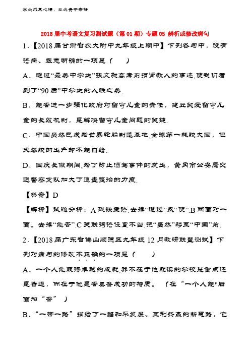 中考语文复习测试题(第01期)专题05 辨析或修改病句(含解析)