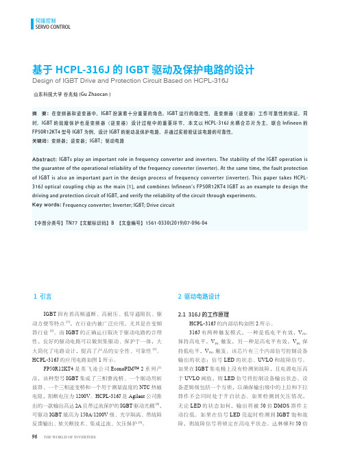 基于HCPL-316J的IGBT驱动及保护电路的设计