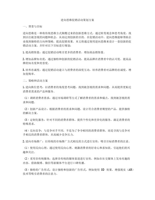 逆向思维促销活动策划方案