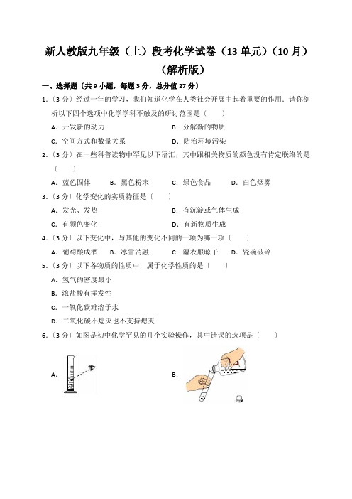 新人教版九年级(上)段考化学试卷(13单元)(10月)(解析版)