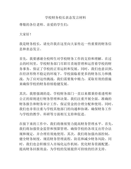 学校财务校长表态发言材料