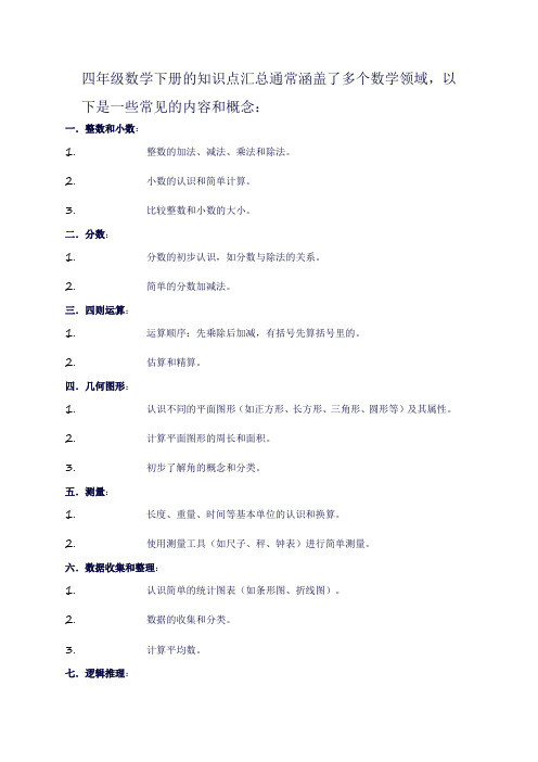 四年级数学下册知识点汇总