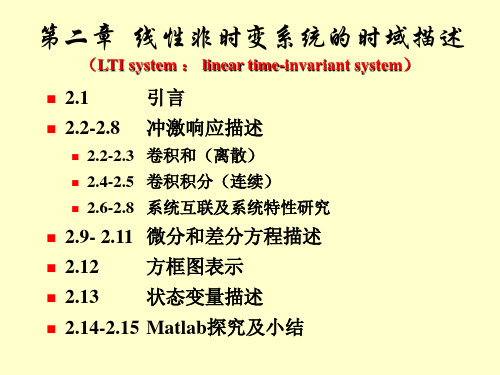 信号与系统(第2章)线性非时变系统的时域描述