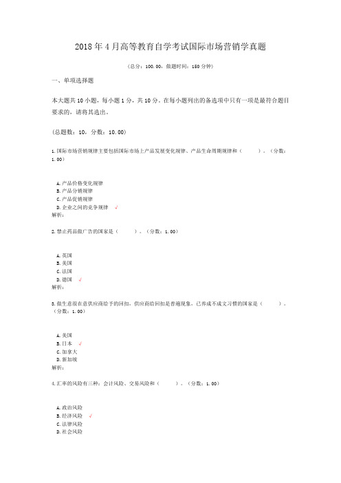 2018年4月高等教育自学考试国际市场营销学真题