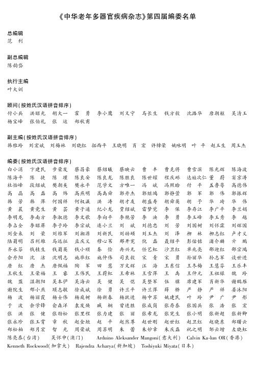 《中华老年多器官疾病杂志》第四届编委名单