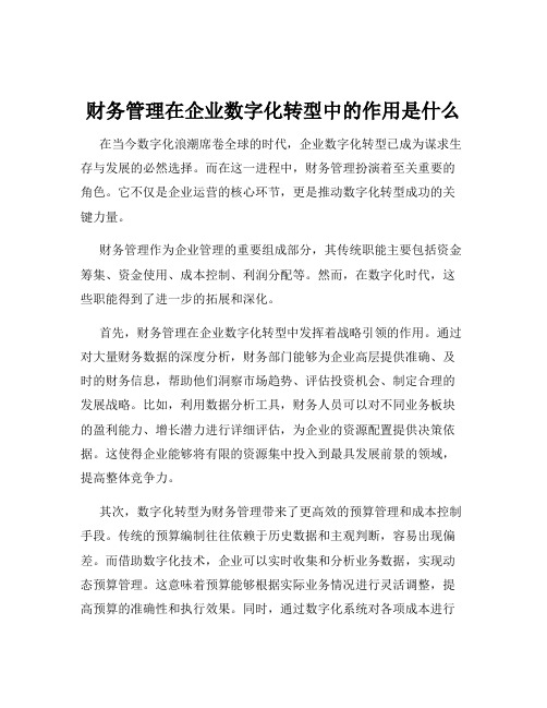 财务管理在企业数字化转型中的作用是什么