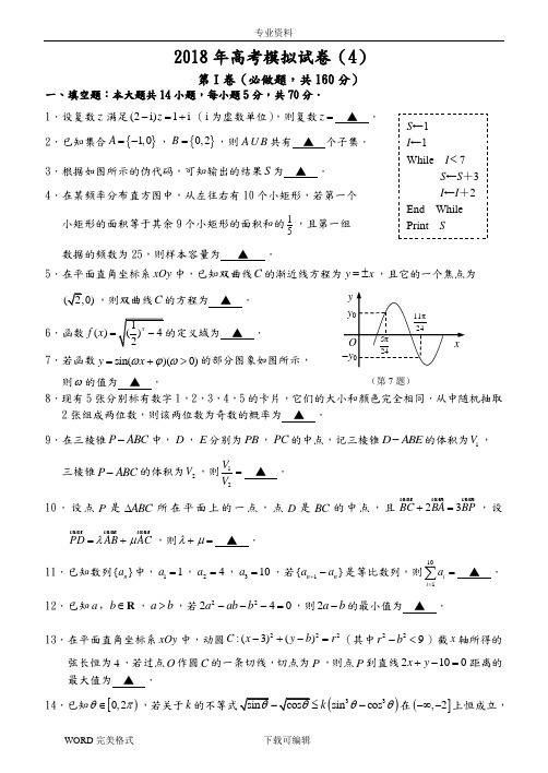 2018高考南通数学学科基地密卷(4)