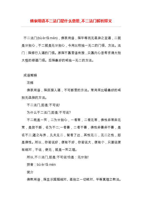 佛家用语不二法门是什么意思_不二法门解析释义