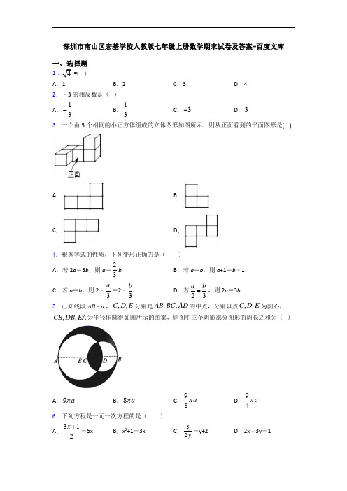 深圳市南山区宏基学校人教版七年级上册数学期末试卷及答案-百度文库