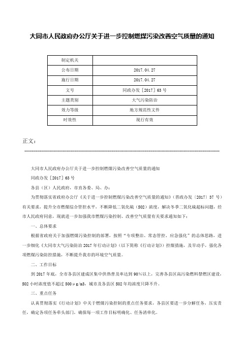 大同市人民政府办公厅关于进一步控制燃煤污染改善空气质量的通知-同政办发［2017］63号