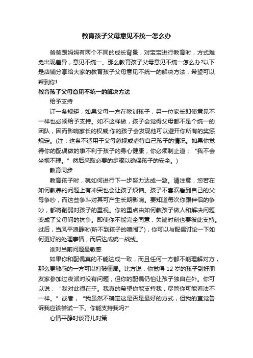 教育孩子父母意见不统一怎么办