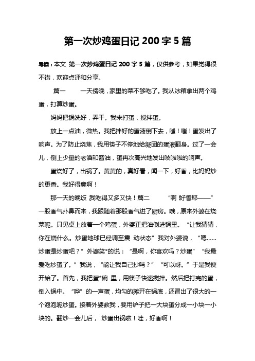 第一次炒鸡蛋日记200字5篇