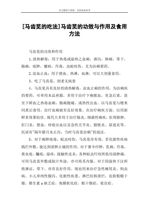 [马齿苋的吃法]马齿苋的功效与作用及食用方法