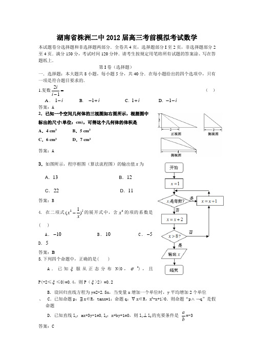 湖南省株洲二中2012届高三考前模拟考试数学(附答案)