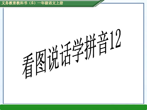 s版一年级语文上册第一单元看图说话学拼音12