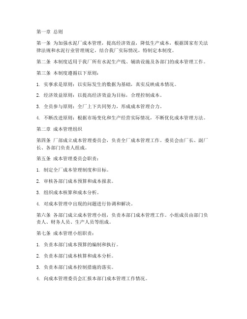 水泥厂成本管理制度