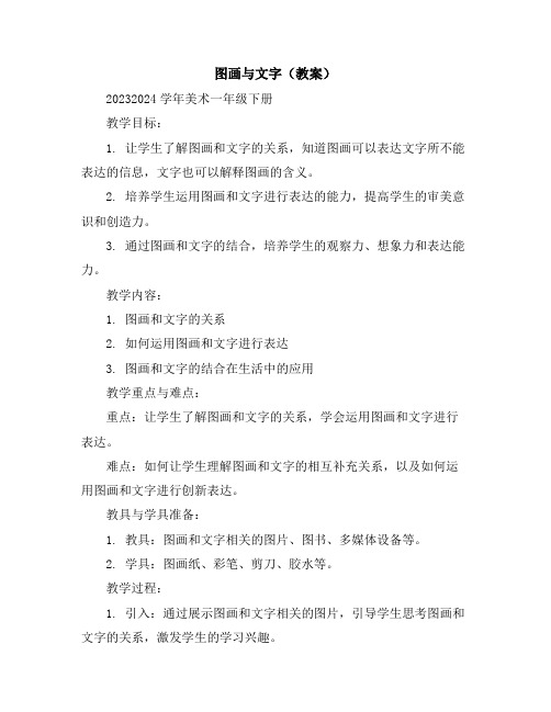 图画与文字(教案)2023-2024学年美术一年级下册