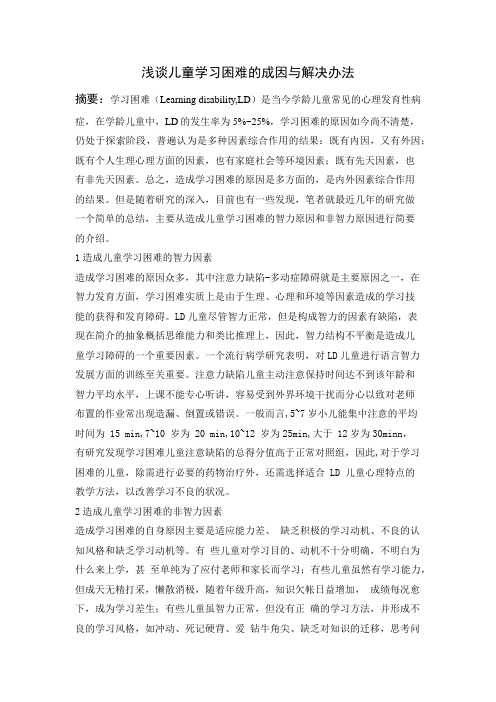 关于儿童学习困难的综述