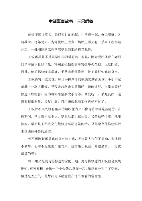 童话寓言故事：三只蚂蚁