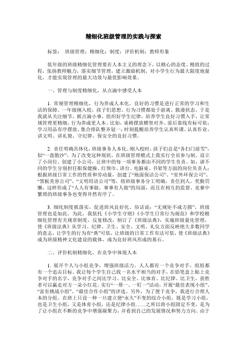 精细化班级管理的实践与探索