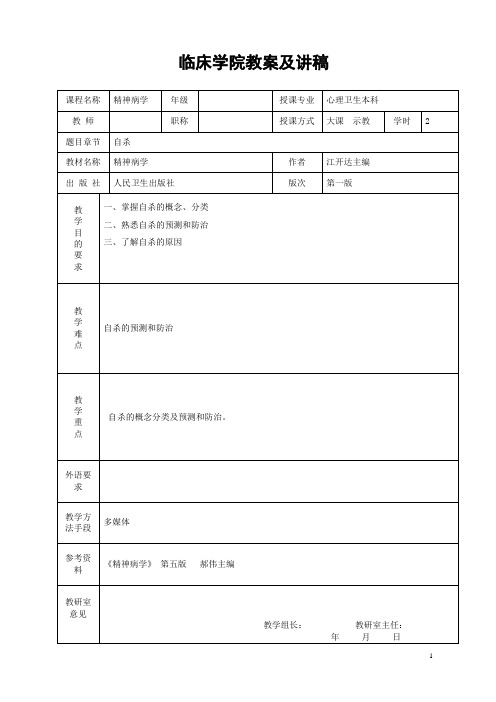 精神病学自杀教案及讲稿