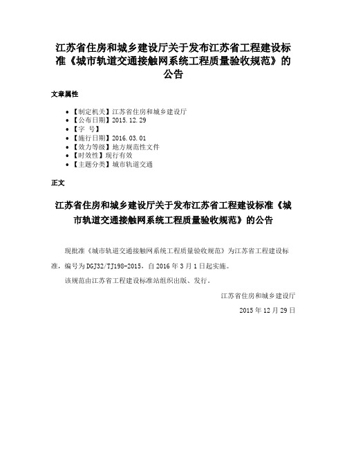 江苏省住房和城乡建设厅关于发布江苏省工程建设标准《城市轨道交通接触网系统工程质量验收规范》的公告