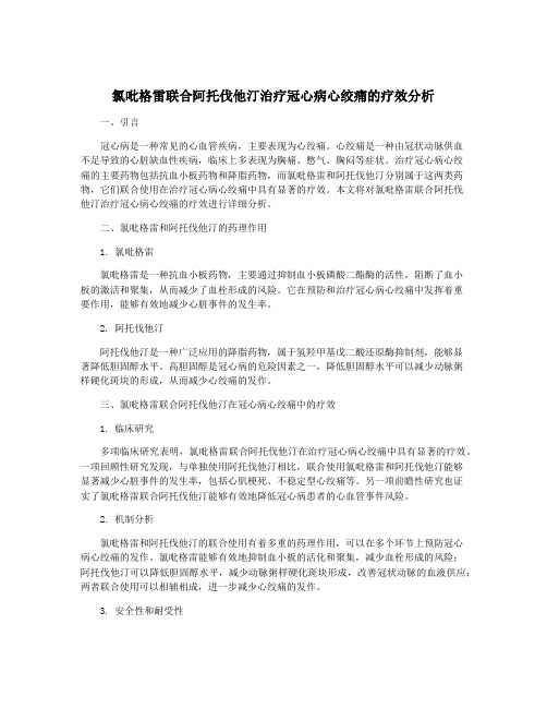 氯吡格雷联合阿托伐他汀治疗冠心病心绞痛的疗效分析