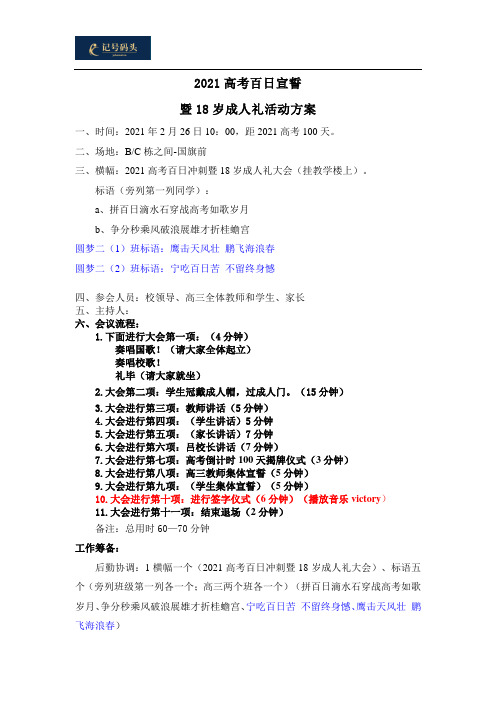 高考百日冲刺誓师大会活动方案