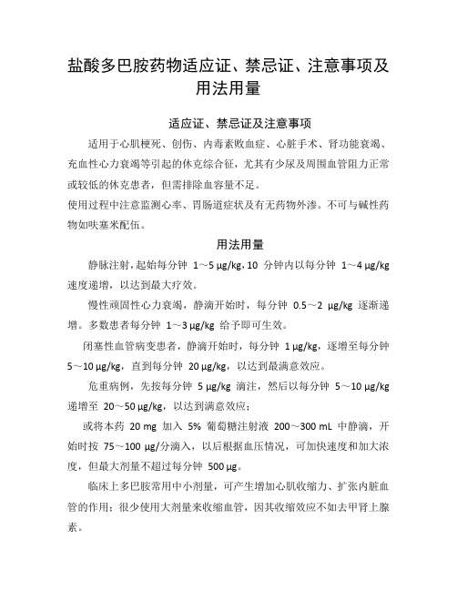 盐酸多巴胺药物适应证、禁忌证、注意事项及用法用量