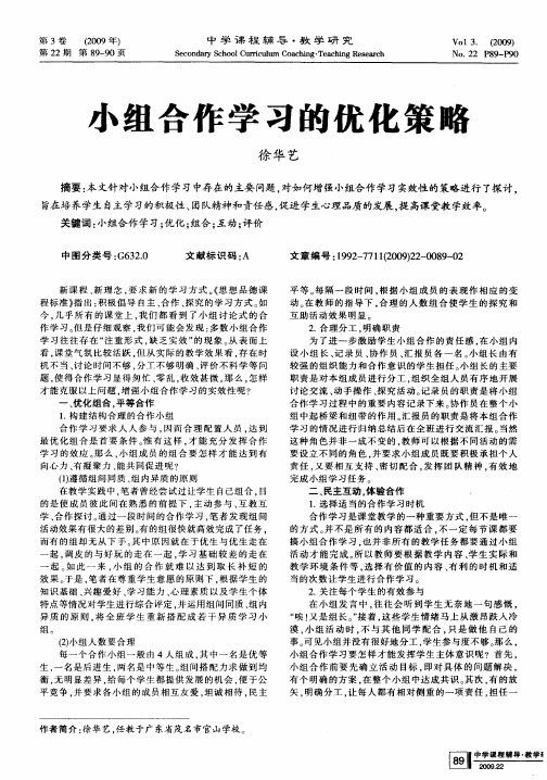 小组合作学习的优化策略