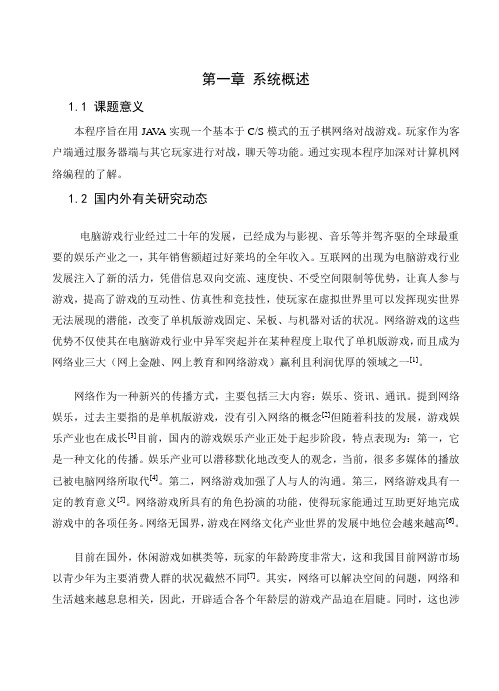 毕业设计论文基于CS模式的五子棋网络对战游戏