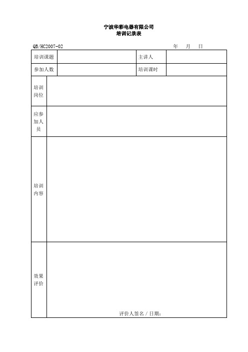 华彩9001程序文件-2级文件-程序-2007能力、意识和培训控制程序-培训记录表(doc).doc