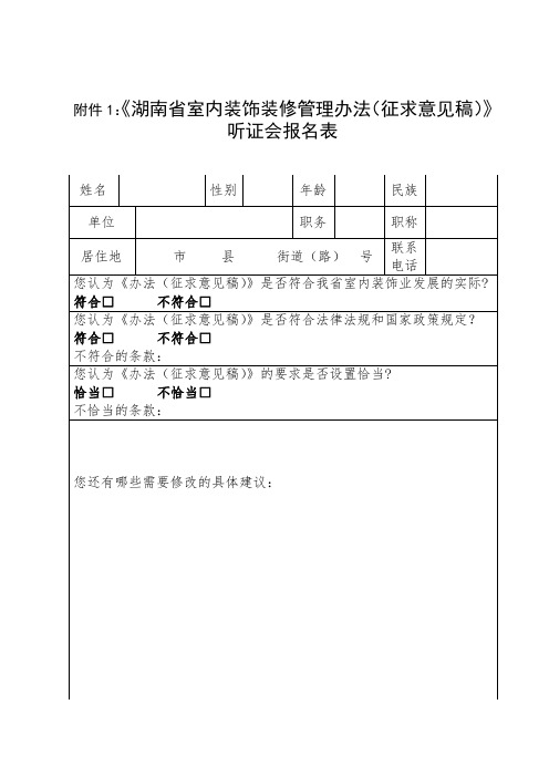 《湖南省室内装饰装修管理办法(征求意见稿)》