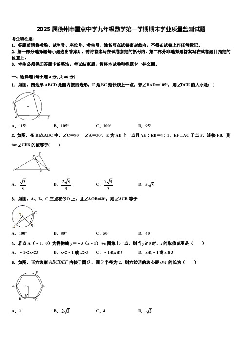 2025届徐州市重点中学九年级数学第一学期期末学业质量监测试题含解析