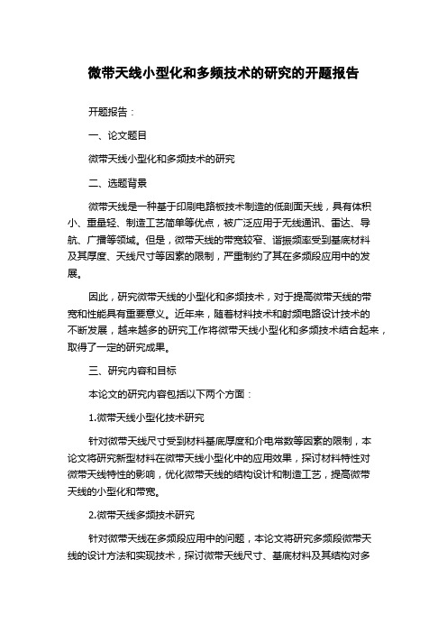 微带天线小型化和多频技术的研究的开题报告