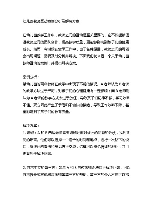 幼儿园教师互动沟通案例分析及解决方案