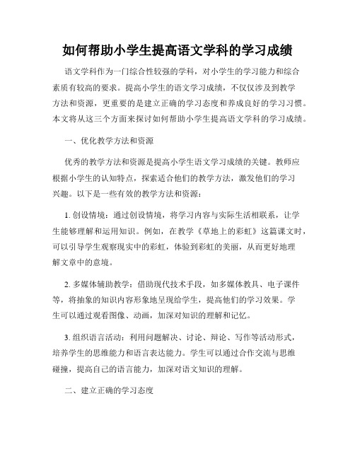 如何帮助小学生提高语文学科的学习成绩