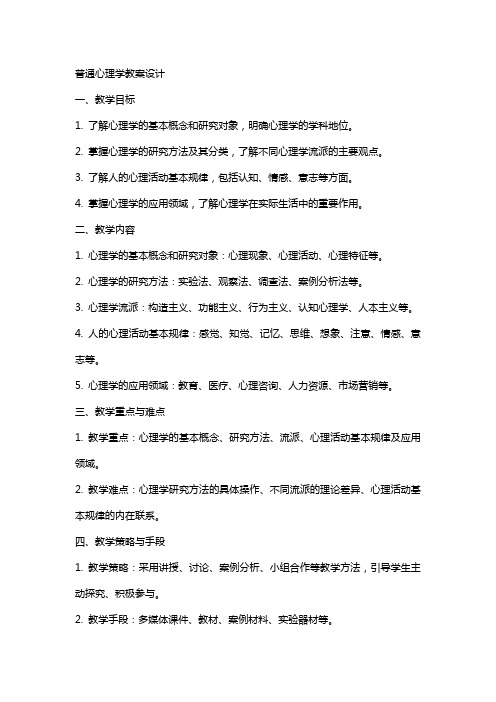 普通心理学教案设计