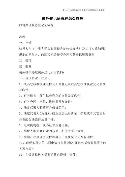 税务登记证流程怎么办理